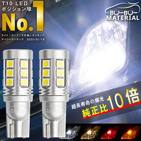 【所ジョージの世田谷ベース掲載】 T10 LED ポジション 車検対応 爆光 ホワイト 電球色 ポジションランプ ルームランプ ナンバー灯 ブルー グリーン レッド アンバー オレンジ 白 青 赤 緑 黄 1000lm 4色 2個 ぶーぶーマテリアル 定電流 ドライバ