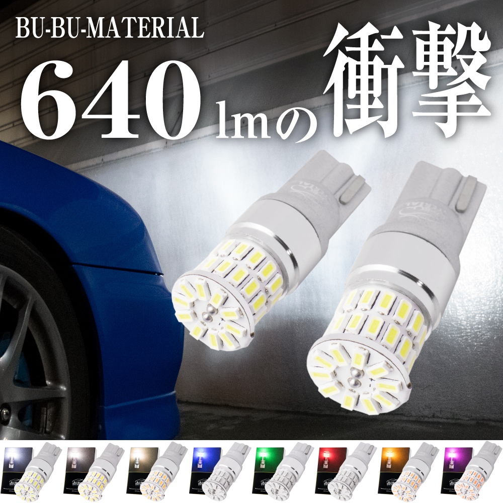 T10 LED 爆光 ポジションランプ 640lm 8色 ナンバー球 ルームランプ クールホワイト 車検対応 2個 ぶーぶーマテリアル :  ぶーぶーマテリアル