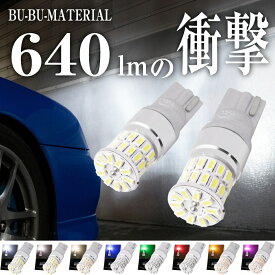 T10 LED ポジション 車検対応 爆光 ホワイト 電球色 ポジションランプ ルームランプ ナンバー灯 クールホワイト ブルー グリーン レッド アンバー オレンジ 白 青 赤 緑 黄 640lm 8色 2個 ぶーぶーマテリアル