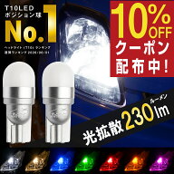 【所ジョージの世田谷ベース掲載】 T10 LED ポジション 車検対応 ホワイト 電球色 ポジションランプ ルー…