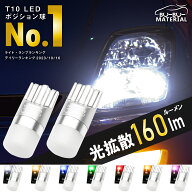 【所ジョージの世田谷ベース掲載】 T10 LED ポジション 車検対応 ホワイト 電球色 ポジションランプ ルー…