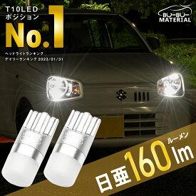 T10 LED ポジション 日亜化学製LED 車検対応 ホワイト 6000K ポジションランプ ルームランプ ナンバー灯 NICHIA 160lm 2個 ぶーぶーマテリアル