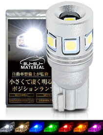 【所ジョージの世田谷ベース掲載】 T10 LED ポジション 車検対応 爆光 ホワイト 電球色 ポジションランプ ルームランプ ナンバー灯 ブルー グリーン レッド アンバー オレンジ 白 青 赤 緑 黄 600lm 7色 2個 ぶーぶーマテリアル