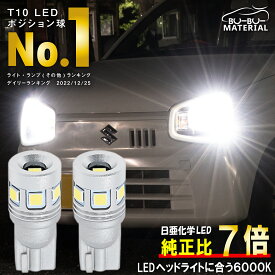 T10 LED ポジション 車検対応 日亜化学製LED 爆光 ホワイト 6000K ポジションランプ ルームランプ ナンバー灯 NICHIA 700lm 2個 ぶーぶーマテリアル