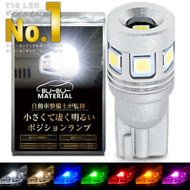 【所ジョージの世田谷ベース掲載】 T10 LED ポジション 車検対応 爆光 ホワイト 電球色 ポジションランプ ルームランプ ナンバー灯 ブルー グリーン レッド アンバー オレンジ 白 青 赤 緑 黄 600lm 7色 2個 ぶーぶーマテリアル 定電流