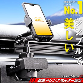 【所ジョージの世田谷ベース掲載】 スマホホルダー 車 車載ホルダー SmartCatch3 車載用 車載 スマホ 車載ホルダー スマホスタンド 車 スマートフォン スマホ ホルダー ドリンクホルダー カップホルダー 車内 黒 Android iphone アイフォン ぶーぶーマテリアル