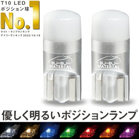 【所ジョージの世田谷ベース掲載】 T10 LED ポジション 車検対応 電球色 ポジションランプ ルームランプ ナンバー灯 スモールランプ ブルー ホワイト グリーン レッド アンバー オレンジ 白 青 赤 緑 黄 160lm 7色 2個 T10-Y- T16 W2.1 X9.5d ぶーぶーマテリアル