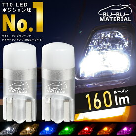 【所ジョージの世田谷ベース掲載】 T10 LED ポジション 車検対応 電球色 ポジションランプ ルームランプ ナンバー灯 スモールランプ ブルー ホワイト グリーン レッド アンバー オレンジ 白 青 赤 緑 黄 160lm 7色 2個 T10-Y- T16 W2.1 X9.5d ぶーぶーマテリアル