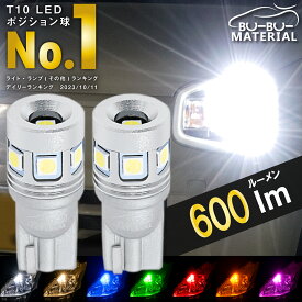 【所ジョージの世田谷ベース掲載】 T10 LED ポジション 車検対応 爆光 ホワイト 電球色 ポジションランプ ルームランプ ナンバー灯 ブルー グリーン レッド アンバー オレンジ 白 青 赤 緑 黄 600lm 7色 2個 ぶーぶーマテリアル 定電流