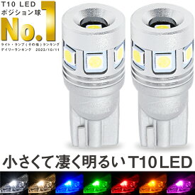 【所ジョージの世田谷ベース掲載】 T10 LED ポジション 車検対応 爆光 ホワイト 電球色 ポジションランプ ルームランプ ナンバー灯 ブルー グリーン レッド アンバー オレンジ 白 青 赤 緑 黄 600lm 7色 2個 ぶーぶーマテリアル 定電流