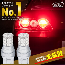 ぶーぶーマテリアル 爆光 T20 ダブル LED レッド 赤 ステルス 車検対応 ホワイト 白 LEDバルブ ライト ブレーキランプ テールランプ 2個