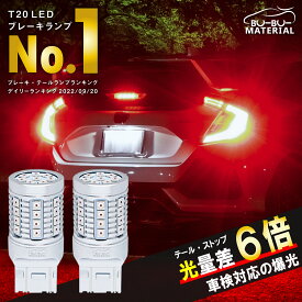 ぶーぶーマテリアル 光量差6倍 爆光 T20 ダブル LED レッド ステルス 車検対応 LEDバルブ ライト ブレーキランプ テールランプ 2個