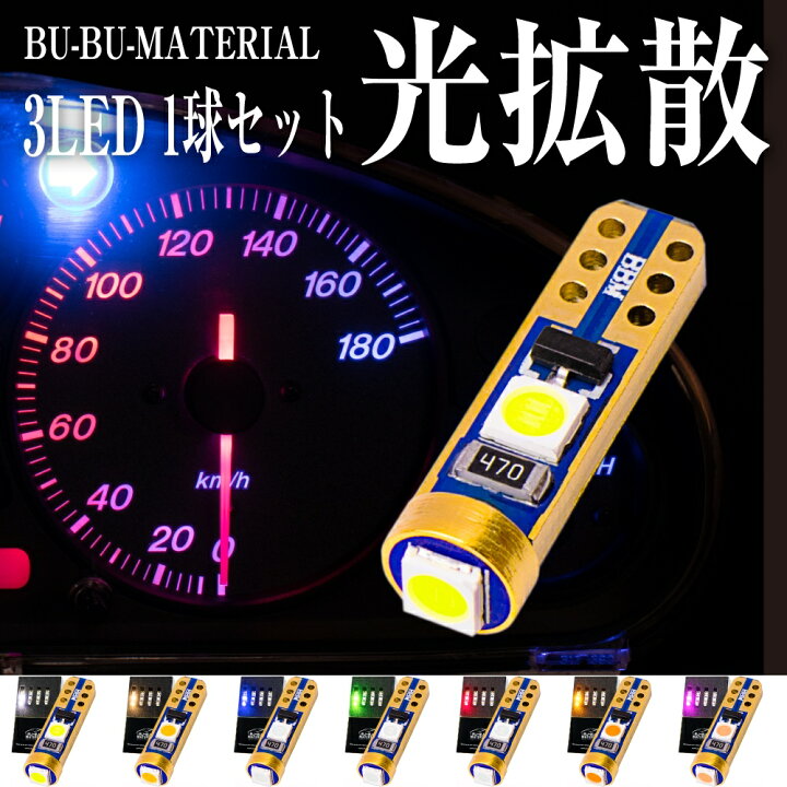 楽天市場 T5 Led バルブ 拡散 メーター球 メーターランプ ホワイト ブルー ピンク 1個 たくさん照らす 全7色 ぶーぶーマテリアル ぶーぶーマテリアル