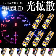 T5 LED バルブ 拡散 メーター球 メーターランプ ホワイト ブルー ピンク 5個 たくさん照らす 全7色 ぶー…