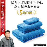 【所ジョージの世田谷ベース掲載】 洗車タオル 吸水タオル 洗車 マイクロファイバークロス 洗車用品 洗車…