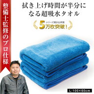 【所ジョージの世田谷ベース掲載】 洗車タオル 吸水タオル 洗車 マイクロファイバークロス 洗車用品 洗車…