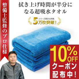 【所ジョージの世田谷ベース掲載】 洗車タオル 吸水タオル 洗車 マイクロファイバークロス 洗車用品 洗車セット 超吸水タオル 超吸水クロス 洗車 タオル クロス 車 バイク 大判 マイクロファイバー 100cm 60cm 2枚 ぶーぶーマテリアル Lサイズ