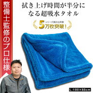 【所ジョージの世田谷ベース掲載】 【整備士監修の両面タオル】 洗車 タオル 大判 超吸水 傷防止 傷つか…
