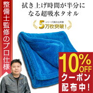 【所ジョージの世田谷ベース掲載】 【整備士監修の両面タオル】 洗車 タオル 大判 超吸水 傷防止 傷つか…