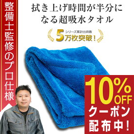 【所ジョージの世田谷ベース掲載】 【整備士監修の両面タオル】 洗車タオル 大判 超吸水 傷防止 傷つかない 拭き取り 拭き上げ プロ仕様 両面タイプ 厚手 ふちなし 吸水 マイクロファイバー 80cm×40cm (M) ぶーぶーマテリアル ぶーぶークロス