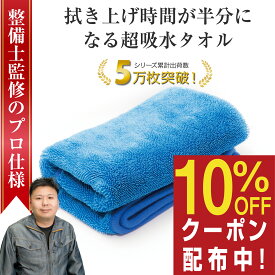【所ジョージの世田谷ベース掲載】 洗車タオル 吸水タオル 洗車 マイクロファイバークロス 洗車用品 洗車セット 超吸水タオル 超吸水クロス 洗車 タオル クロス 車 バイク 車用 大判 マイクロファイバー 拭き上げ 時短 傷防止 80cm 40cm 1枚 Mサイズ ぶーぶーマテリアル