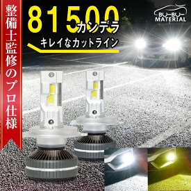 【所ジョージの世田谷ベース掲載】 整備士監修 車検対応 HID級の明るさ 81500cd(カンデラ) H4 LED ヘッドライト バルブ ハイロー LEDヘッドライト Hi/Lo H8 H11 H16 H10 HB3 HB4 爆光 6000k ホワイト フォグ ハイビーム ぶーぶーマテリアル