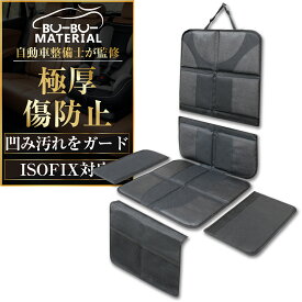 【整備士監修】 チャイルドシート 保護マット ISOFIX対応 チャイルドシート保護マット ISOFIX 対応 チャイルドシートマット 車 シートカバー 保護 保護シート 汚れ防止 凹み防止 傷防止 カバー 座席カバー ジュニアシート ぶーぶーマテリアル 極厚11mm 撥水 滑り止め