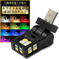 【整備士監修】 USB LED ライト 車 調光 Type C 1個 RGB ホワイト 電球色 首振り メモリー機能 車内用 車…