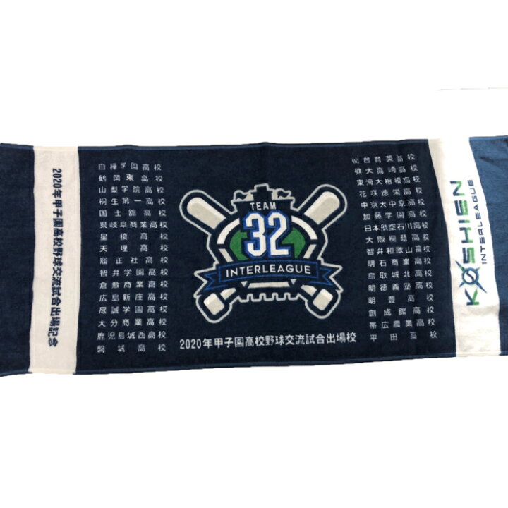 楽天市場】2020年甲子園高校野球交流試合 校名入り【数量限定 