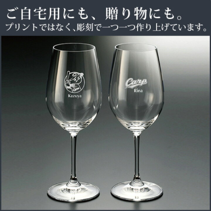 楽天市場】カープ・プレミアムワイングラス／ペア（名入れあり）【広島 