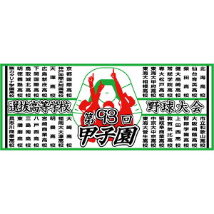 2021年 第93回選抜高等学校野球大会 春の甲子園 校名入りフェイスタオル SALE セール アウトレット