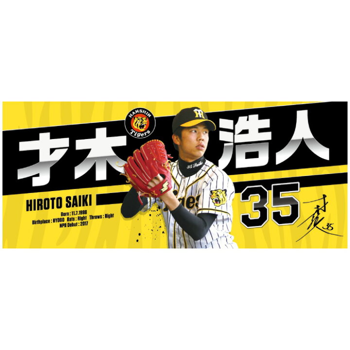 楽天市場】選手フォトタオル（才木浩人） : BASEBALL MARKET