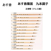楽天市場】篠笛 9本調子の通販
