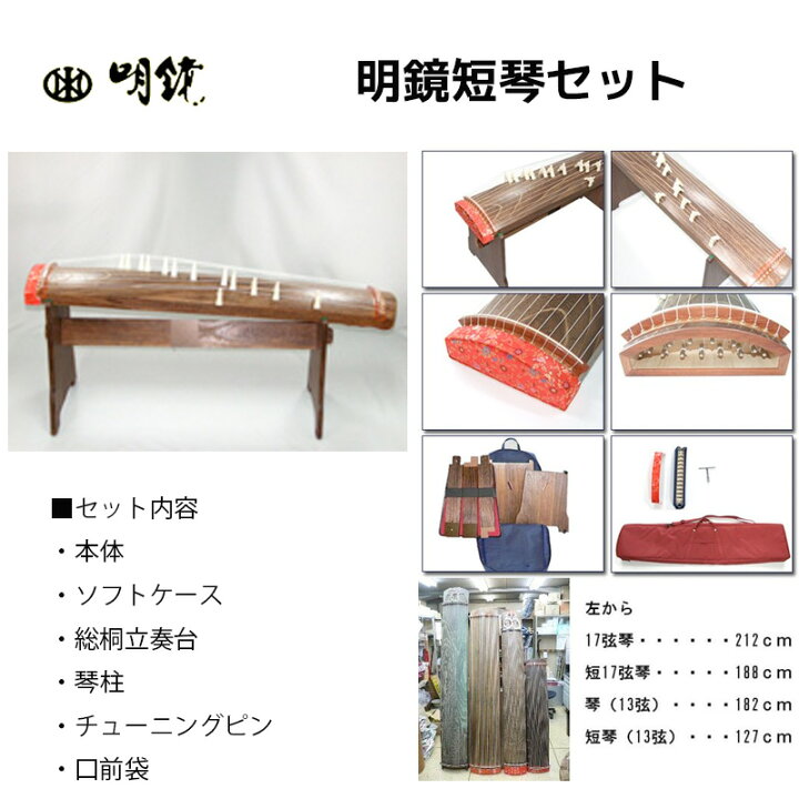 楽天市場】明鏡楽器 明鏡短琴セット ソフトケース、立奏台、琴柱 
