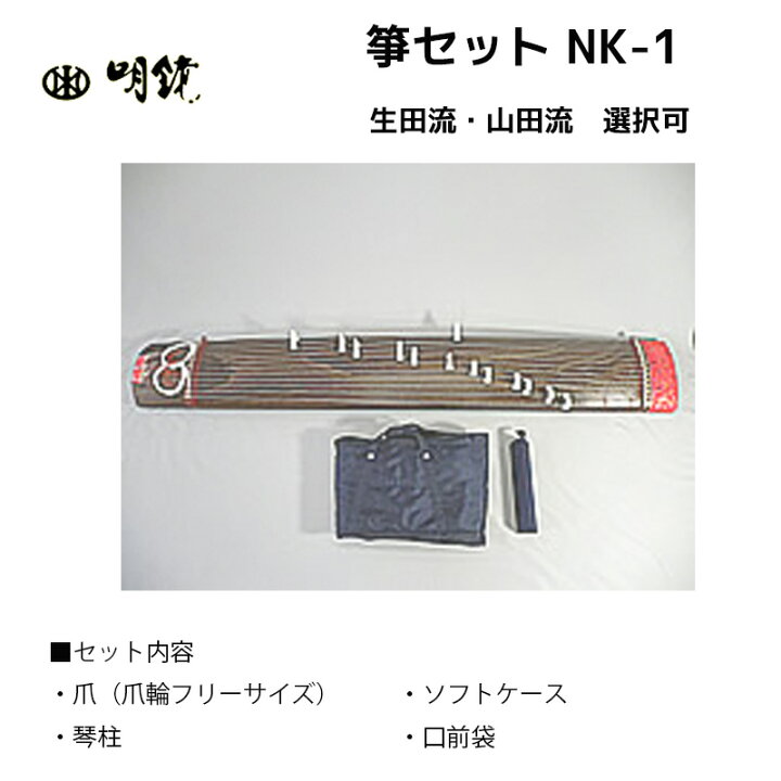 楽天市場】明鏡楽器 箏セット NK-1 生田流・山田流 送料無料 爪（爪輪 