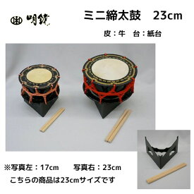ミニ締太鼓（大） 23cm　皮：牛　台：紙台　安くても良く鳴るかわいい和楽器メーカーの締太鼓 | あす香・和楽器 送料込