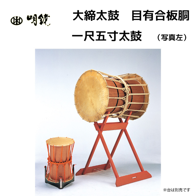明鏡楽器 一尺五寸太鼓 青森のねぶた祭りにも使用される大太鼓 1尺5寸 牛皮 送料無料 Music 