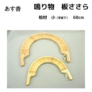 鳴り物 ささら こきりこ節などで使用される板ささら 桧材 小 68cm | あす香・和楽器 送料込