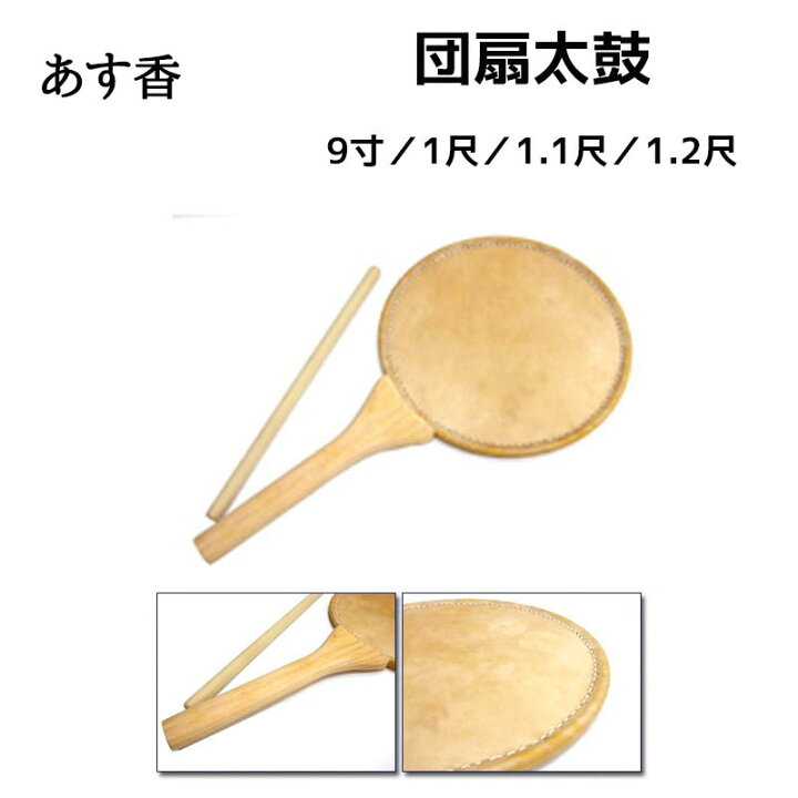 楽天市場】団扇太鼓 9寸／1尺／1.1尺／1.2尺 うちわだいこ うちわ太鼓 