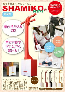 񂽂O SHAMIKO V~R ~j (hE) SMK-3531-N / łǂłCyɒeV^O RpNg^CvSHAMIKO MINI 