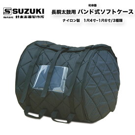 鈴木楽器製作所 長胴太鼓用 バンド式ソフトケース　1尺4寸(42cm)、●1尺5寸(45cm)、●1尺6寸(48cm)　3種類 / スズキ SUZUKI