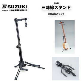 鈴木楽器製作所 三味線スタンド　折畳式スタンド 640g　/ スズキ SUZUKI