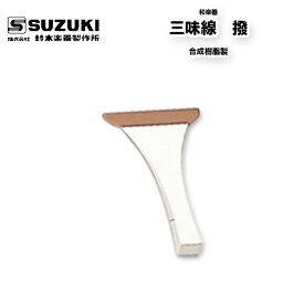 鈴木楽器製作所 三味線　撥　バチ　合成樹脂製　/ スズキ SUZUKI