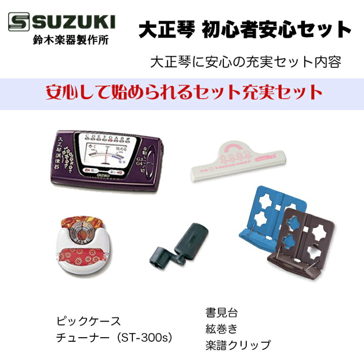 楽天市場】鈴木楽器製作所 大正琴 初心者安心付属セット（本体別売 