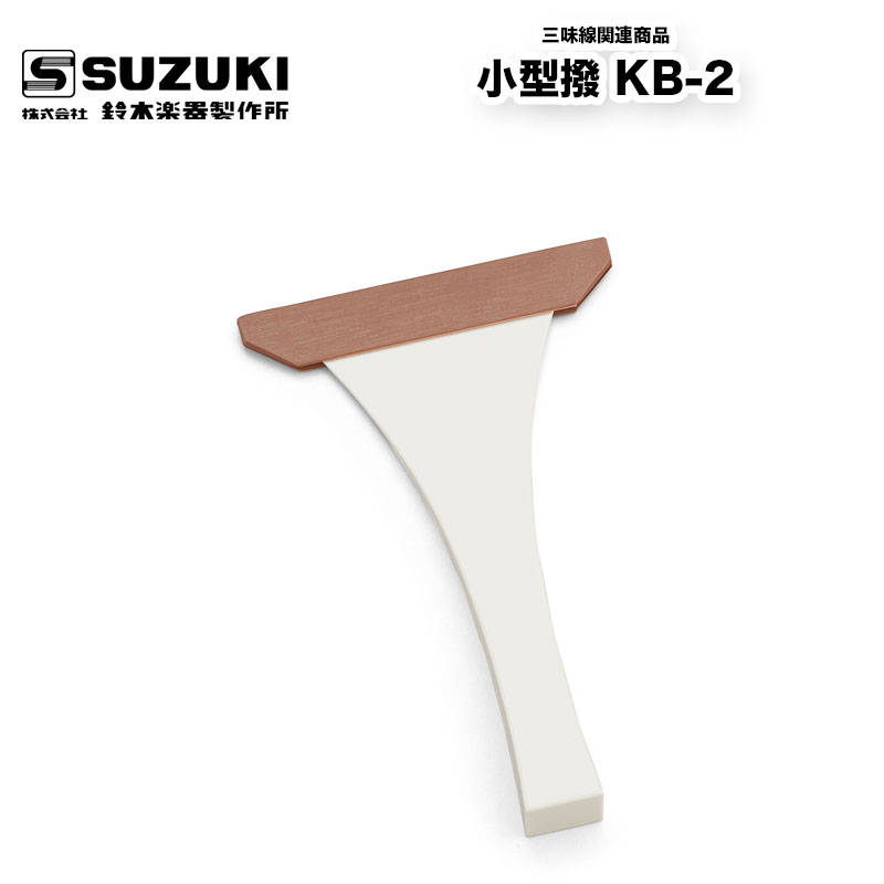 樹脂製 三味線用バチ 鈴木楽器製作所 三味線 小型撥 KB-2 バチ 樹脂製 送料込 / スズキ SUZUKI