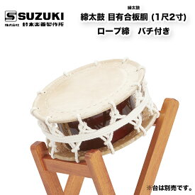 鈴木楽器製作所 締太鼓 目有合板胴 (1尺2寸) ロープ締め　お囃子などに使われる締太鼓　受注生産 / スズキ SUZUKI