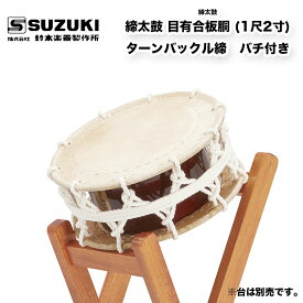 鈴木楽器製作所 締太鼓 目有合板胴 (1尺2寸) ターンバックル締　お囃子などに使われる締太鼓　受注生産 / スズキ SUZUKI