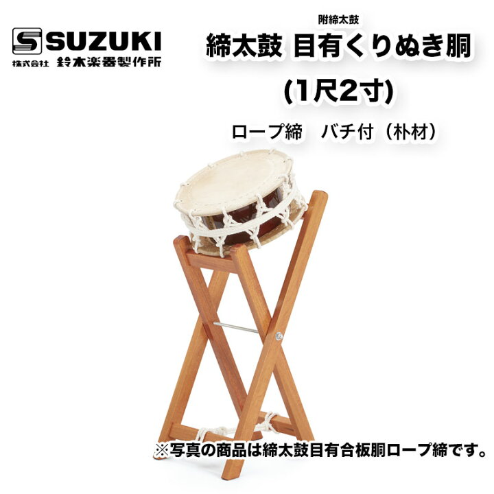 楽天市場】鈴木楽器製作所 締太鼓 目有くりぬき胴 (1尺2寸) ロープ締め 