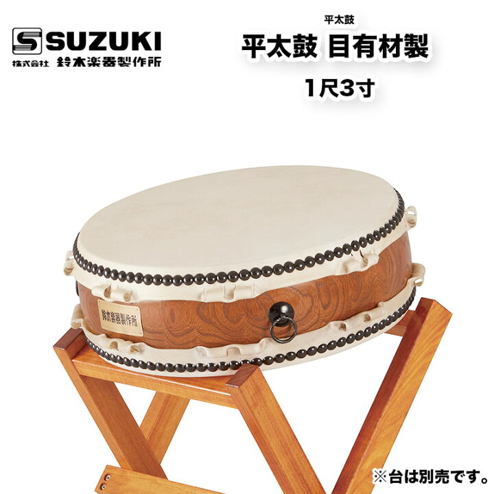 楽天市場】鈴木楽器製作所 平太鼓 目有材製 1尺3寸 バチ付属 欅  