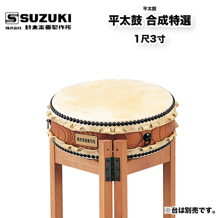 楽天市場】鈴木楽器製作所 平太鼓 合成特選 1尺3寸 バチ付属 軽量な上 